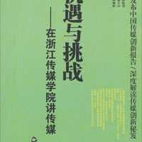 中国传媒创新报告系列丛书·机遇与挑战：在浙江传媒学院讲传媒