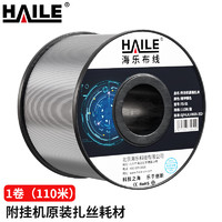 HAILE 海乐 全自动线缆附挂机配套铁丝 扎丝 绑丝 TS-01