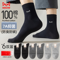 猫人6双男士袜子男100%纯棉抑菌防臭提花中筒袜吸汗透气商务袜 纯棉提花中筒袜-2黑2深灰2浅灰