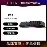 EDIFIER 漫步者 音箱5.3笔记本M25长条蓝牙音响电脑台式内置麦克USB一线通