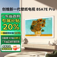 SKYWORTH 创维 壁纸电视85英寸85A7E Pro超薄壁画mini led类纸屏艺术无缝贴墙