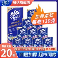 Vinda 维达 卫生纸4层130克20大卷蓝色经典有芯卷筒纸巾厕所卫生间实惠装