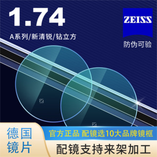 ZEISS 蔡司 新清锐1.74钻立方铂金膜非球面镜片2片+送镜框蔡司原厂加工2选1　（可邮寄镜框）