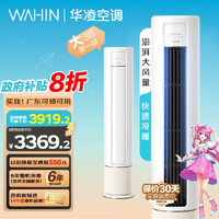 WAHIN 华凌 空调 3匹柜机 新一级能效 变频冷暖 大风量KFR-72LW/N8HB1A 3匹 一级能效