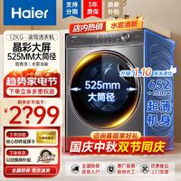 百亿补贴：Haier 海尔 洗衣机彩屏1.1洗净比可嵌入式B12326L