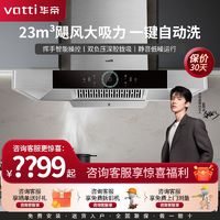 百亿补贴：VATTI 华帝 新品i11232抽油烟机23立方大吸力挥手自清洁顶吸欧式油烟机