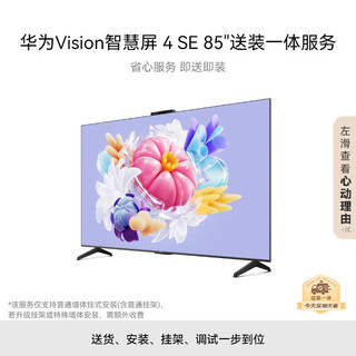 HUAWEI 华为 Vision智慧屏 4 SE 85英寸 含挂架  120Hz高刷超高清液晶游戏平板电视机HD85KUNL