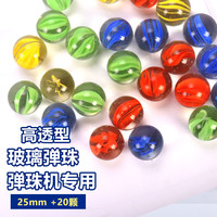 胜旅高清弹珠玻璃球25mm20粒游戏机跳棋弹珠玻璃珠园艺鱼缸鲜花装饰 25mm高透玻璃珠20颗