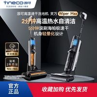 百亿补贴：Tineco 添可 芙万Wiper Max无线智能洗地机高温全链速干吸尘吸拖扫一体机