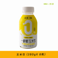 希之源 一榨鲜玉米汁280g*8瓶/箱