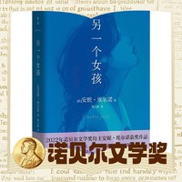 《另一个女孩》（2022年诺贝尔文学得主获作品）