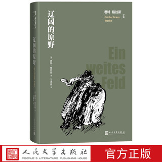 辽阔的原野君特格拉斯文集德国文学长篇小说人民文学官方正版