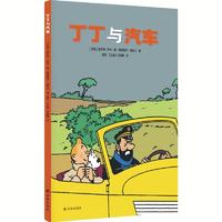 百亿补贴：丁丁与汽车 收录著名汽车品牌79款经典车型汽车迷的福音 高清彩印