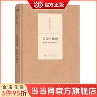 名家精译史学经典·后汉书选译*2023.1 当当