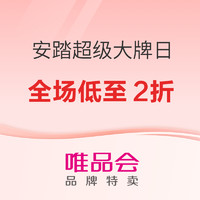 11日10点、促销活动：唯品会安踏超级大牌日，全场低至2折！