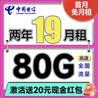 中国电信 省省卡 2年19元/月（80G全国通用流量+首月免月租）激活送20元红包