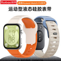 百亿补贴：Yoobao 羽博 适用华为watchFit3表带硅胶新fit3硅胶腕带三代透气运动防水