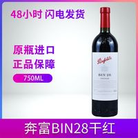 百亿补贴：Penfolds 奔富 BIN28西拉澳洲原瓶进口干红葡萄酒红酒750ml原装