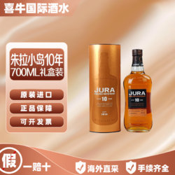 JURA 吉拉 朱拉小岛10年苏格兰单一麦芽威士忌700ML洋酒原装进口礼盒装