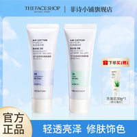 百亿补贴：THE FACE SHOP 隔离霜空气轻薄防晒妆前乳打底遮瑕新版隔离SPF30 PA+++