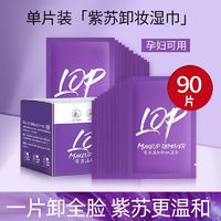 百亿补贴：LECTOURE PURE 黎漾 紫苏卸妆巾湿巾眼唇脸部深层清洁卸妆水无刺激卸妆棉一次性单片装