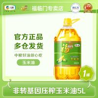 百亿补贴：福临门 中粮福临门玉米油5L*1*2*3桶鲜胚压榨非转基因食用油批发大桶