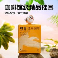 FIFO coffee 啡否 FIFO意式特浓飞鸟挂耳咖啡便携手冲现磨级挂耳黑咖啡粉5片装