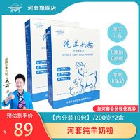 百亿补贴：河套 纯羊奶粉新鲜2盒400克小包装正品无蔗糖中老年成人男女士奶粉