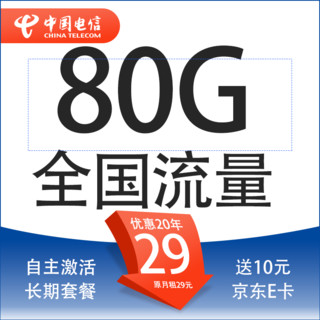 中国电信 封神卡 20年29元月租（80G全国流量+自助激活+5G套餐+首月免月租）