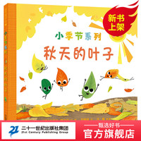 小季节系列秋天的叶子 麦克米伦世纪 一看就懂的爆笑植物绘本小学科学课的好帮手 让孩子动手发现叶子的秘密