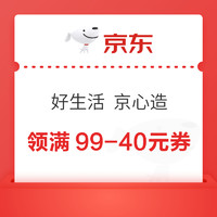 京东 好生活 京心造 领19-10/99-20元券