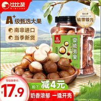 bi bi zan 比比赞 BIBIZAN） 夏威夷果奶香味400g 每日坚果炒货精选大颗干果办公室休闲零食品