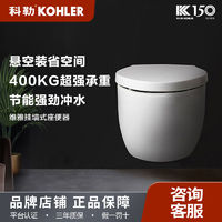 KOHLER 科勒 壁挂马桶 挂墙式隐藏水箱 入墙式墙排坐便器 25255T