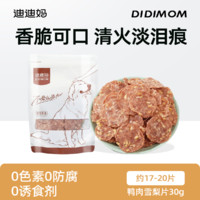 DIDI MOM 迪迪妈 狗狗零食薯片鸭肉干雪梨片泪痕小型犬训练奖励老年宠物零食