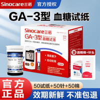 三诺GA-3血糖试纸 血糖仪家用医用级高精准仪器低痛独立试条 测血糖测试条 糖尿病监测指尖血糖检测 50血糖试纸+50针50棉