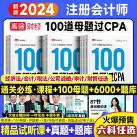 高途财经2024年注册会计师100母题CPA注会题库真题教材会计经济法