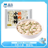 盒马FRESHIPPO工坊 荠菜猪肉大馄饨 鲜肉小馄饨 早餐面点速食馄饨水饺 鲜肉小馄饨 395g (48只) 馄饨