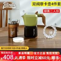 Bincoo 摩卡壶双阀煮咖啡壶意式浓缩萃取家用咖啡具手磨器具咖啡壶套装 魔方双阀摩卡壶4件套A款