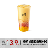 【CPS专享】古茗 GOOD ME 果茶-杨枝甘露轻盈版(中)1杯 手机号直充小程序 需1次性兑换