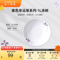 CORELLE 康宁餐具 紫色幸运草玻璃餐具套装饭碗面碗骨碟深盘 1L汤碗