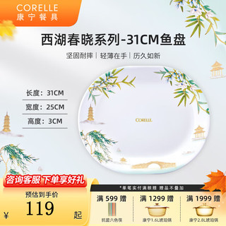 CORELLE 康宁餐具 进口西湖春晓玻璃餐具套装饭碗面碗骨碟深盘 西湖春晓31cm鱼盘