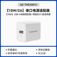 Panasonic 松下 QE-TMEX001C 充电器 10W