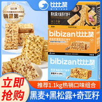 百亿补贴：bi bi zan 比比赞 苏打饼干组合 1.1kg 黑麦海盐奇亚籽黑松露