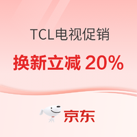 TCL电视大放价 保价双11 换新立减20%