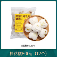 古蜀味道 桂花糕 500g 1袋12个