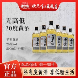 状元红 古越龙山绍兴无高低20度干性黄酒500ml*6瓶