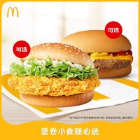 McDonald's 麦当劳 【麦当劳 堡卷小食随心选 单次券 电子兑换券