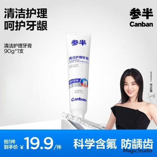 参半 清洁护理牙膏益生菌清新口气冬青薄荷味90g