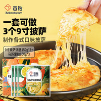 百钻9寸披萨饼底150g*3片+马苏里拉奶酪芝士碎100g*3袋 披萨烘焙食材 披萨饼底9寸*3片+芝士碎100g*3