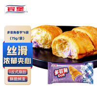 宾堡 多菲角夹心牛角面包 香芋味75g/袋*6 手撕牛角包点心 源头直发 多菲角 香芋味75g*6